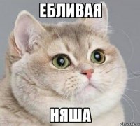 ебливая няша