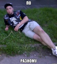 По Разному