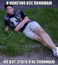 Я конечно все понимаю Но вот этого я не понимаю