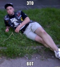 Это Вот