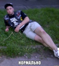  Нормально