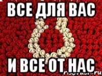 все для вас и все от нас