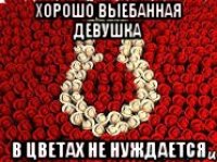 Хорошо выебанная девушка в цветах не нуждается