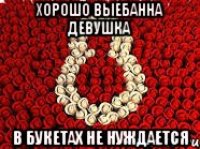 Хорошо выебанна девушка в букетах не нуждается