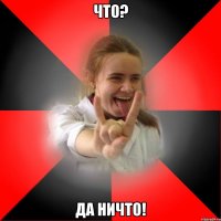 что? да ничто!