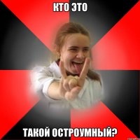 кто это такой остроумный?