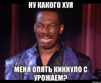 ну какого хуя меня опять кикнуло с урожаем?