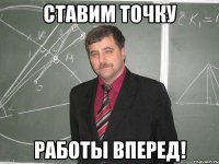 Ставим точку Работы вперед!