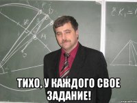  Тихо, у каждого свое задание!