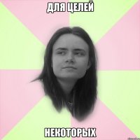 для целей некоторых