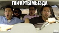 Гаи артымызда 