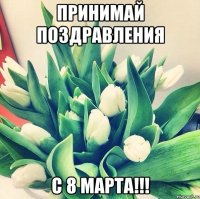 Принимай поздравления с 8 марта!!!