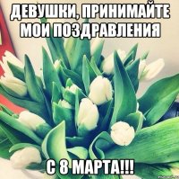 Девушки, принимайте мои поздравления с 8 марта!!!