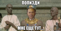 попизди мне еще тут...