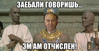 заебали говоришь... эм ам отчислен!