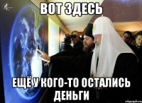 вот здесь ещё у кого-то остались деньги