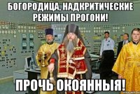 богородица, надкритические режимы прогони! прочь окоянныя!