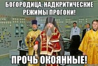 богородица, надкритические режимы прогони! прочь окоянные!