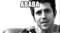 авава 