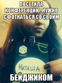 Посетила конференцию. Нужно сфоткаться со своим бейджиком
