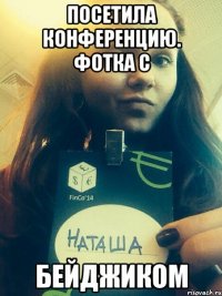 Посетила конференцию. Фотка с бейджиком
