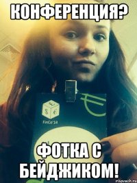 Конференция? фотка с бейджиком!