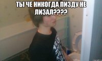 Ты че никогда пизду не лизал???? 