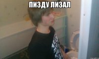 Пизду лизал 