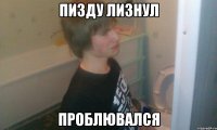 Пизду лизнул Проблювался