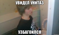Увидел унитаз узбагоился