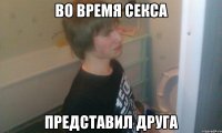 Во время секса представил друга