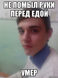 не помыл руки перед едой умер