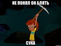 не понял он блять сука