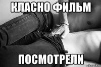 Класно фильм посмотрели