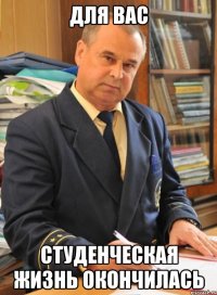 для вас студенческая жизнь окончилась