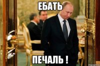 ебать печаль !