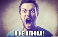  И не ПЛЮХА!