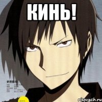 Кинь! 