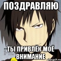 Поздравляю Ты привлёк моё внимание