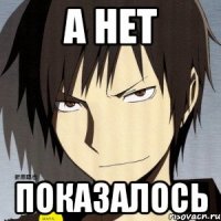 А нет Показалось