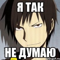 Я так Не думаю