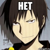 Нет 