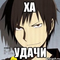 Ха Удачи