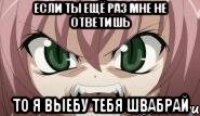 Если ты ещё раз мне не ответишь То я выебу тебя швабрай