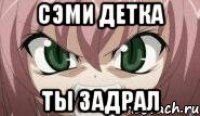 Сэми детка Ты задрал