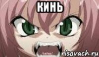 Кинь 