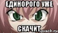 Единорого уже Скачит