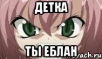 Детка Ты еблан