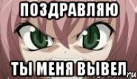 Поздравляю Ты меня вывел