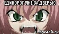 Единорог уже за дверью 